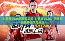 世界杯2026冠亚军竞猜-世界杯2026，冠亚军竞猜的激情与猜想