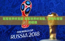 冠军世界杯竞猜-冠军世界杯竞猜，激情与智慧的碰撞