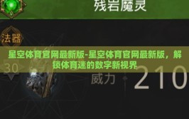 星空体育官网最新版-星空体育官网最新版，解锁体育迷的数字新视界