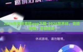 2026世界杯竞猜app下载-2026世界杯，竞猜激情，尽在指尖