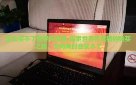 怎么买不了世界杯竞猜-探索世界杯竞猜的购买之路，为何有时会买不了
