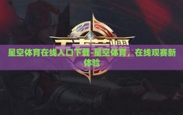 星空体育在线入口下载-星空体育，在线观赛新体验