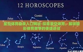 星空体育登录入口网址-探索星空体育，解锁精彩体育赛事的便捷途径