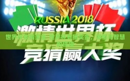 世界杯竞猜奖金-世界杯竞猜奖金，激情与智慧的碰撞
