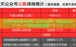 世界杯足彩胜率排行-世界杯足彩，揭秘胜率排行的背后逻辑