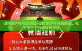 微博世界杯竞猜的豆-微博世界杯竞猜的豆，社交平台上的趣味与激情