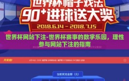 世界杯网站下注-世界杯赛事的数字乐园，理性参与网站下注的指南