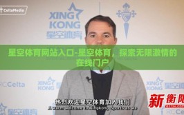 星空体育网站入口-星空体育，探索无限激情的在线门户
