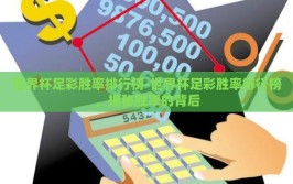 世界杯足彩胜率排行榜-世界杯足彩胜率排行榜，揭秘胜率的背后