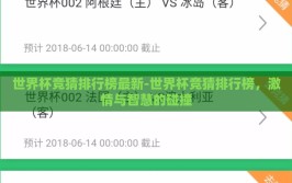 世界杯竞猜排行榜最新-世界杯竞猜排行榜，激情与智慧的碰撞