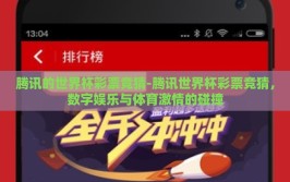 腾讯的世界杯彩票竞猜-腾讯世界杯彩票竞猜，数字娱乐与体育激情的碰撞
