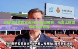星空体育官网首页网址-星空体育，探索无限激情的体育世界