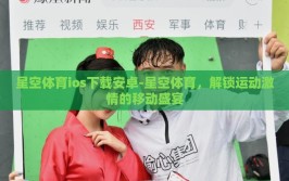 星空体育ios下载安卓-星空体育，解锁运动激情的移动盛宴