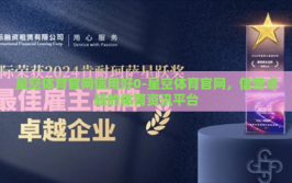 星空体育官网信用好0-星空体育官网，信誉卓越的体育资讯平台