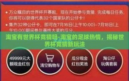 淘宝有世界杯竞猜吗-淘宝的足球热情，揭秘世界杯竞猜新玩法