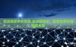 区块链世界杯竞猜-区块链技术，重塑世界杯竞猜的未来