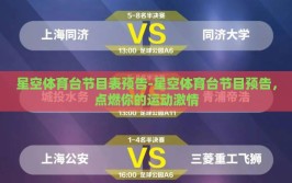星空体育台节目表预告-星空体育台节目预告，点燃你的运动激情