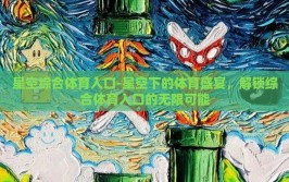 星空综合体育入口-星空下的体育盛宴，解锁综合体育入口的无限可能