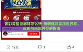 体彩竞猜世界杯怎么玩-玩转体彩竞猜世界杯，策略与乐趣并存的指南