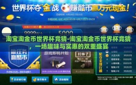 淘宝淘金币世界杯竞猜-淘宝淘金币世界杯竞猜，一场趣味与实惠的双重盛宴