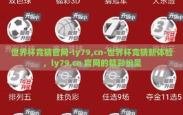 世界杯竞猜官网-ly79,cn-世界杯竞猜新体验，ly79.cn 官网的精彩纷呈