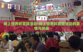 线上世界杯竞猜活动-线上世界杯竞猜活动的激情与挑战