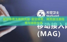 星空体育注册网页版-星空体育，网页版注册指南与体验分享