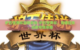炉石世界杯竞猜奖励-炉石世界杯，竞猜狂欢，赢取专属荣耀