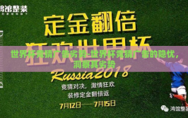 世界杯竞猜广告劣势-世界杯竞猜广告的隐忧，洞察其劣势
