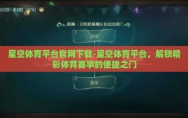 星空体育平台官网下载-星空体育平台，解锁精彩体育赛事的便捷之门