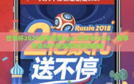 世界杯2026赛事竞猜app-世界杯2026，赛事竞猜APP的激情与智慧碰撞