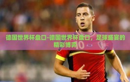 德国世界杯盘口-德国世界杯盘口，足球盛宴的精彩博弈