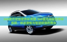 360官方论坛世界杯竞猜-360官方论坛世界杯竞猜，球迷激情与智慧碰撞的舞台