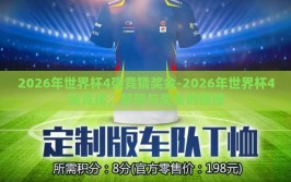 2026年世界杯4强竞猜奖金-2026年世界杯4强竞猜，梦想与奖金的碰撞
