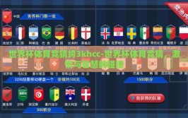 世界杯体育竞猜绔3khcc-世界杯体育竞猜，激情与智慧的碰撞
