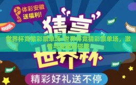 世界杯竞猜彩票单场-世界杯竞猜彩票单场，激情与策略的碰撞