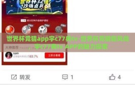 世界杯竞猜app宇c77典tv-世界杯竞猜新风尚，宇c77典tv APP的魅力探索
