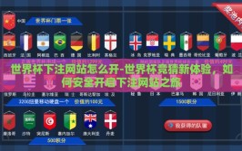 世界杯下注网站怎么开-世界杯竞猜新体验，如何安全开启下注网站之旅