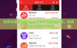 世界杯免费竞猜app-世界杯狂欢新体验，免费竞猜APP的魅力探索