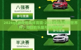 2026qq游戏世界杯竞猜-2026年QQ游戏世界杯，竞猜的乐趣与智慧碰撞