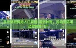 星空体育网站入口官网-星空体育，探索无限运动激情的门户