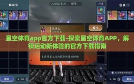 星空体育app官方下载-探索星空体育APP，解锁运动新体验的官方下载指南