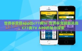 世界杯竞猜app丛c77典tv-世界杯竞猜新风尚，C77典TV APP的魅力探索