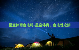 星空体育合法吗-星空体育，合法性之辨