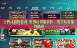 世界杯竞猜软件-世界杯竞猜软件，娱乐与智慧的碰撞
