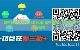 星空体育app平台怎么样-星空体育，解锁体育新视界