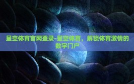 星空体育官网登录-星空体育，解锁体育激情的数字门户