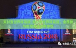 支付宝世界杯竞猜-支付宝世界杯竞猜，全民参与的足球盛宴新体验