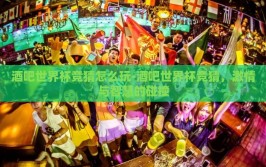 酒吧世界杯竞猜怎么玩-酒吧世界杯竞猜，激情与智慧的碰撞