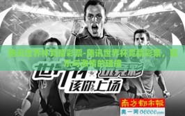 腾讯世界杯竞猜彩票-腾讯世界杯竞猜彩票，娱乐与激情的碰撞